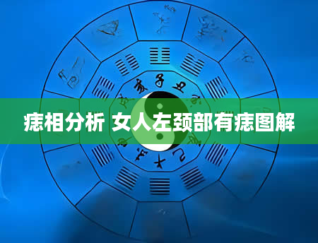 痣相分析 女人左颈部有痣图解