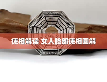 痣相解读 女人脸部痣相图解