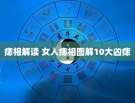 痣相解读 女人痣相图解10大凶痣