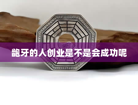 龅牙的人创业是不是会成功呢