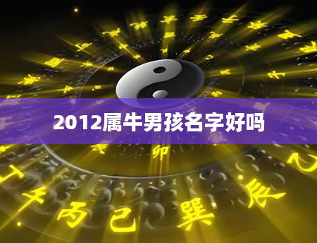 2012属牛男孩名字好吗