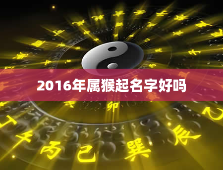 2016年属猴起名字好吗