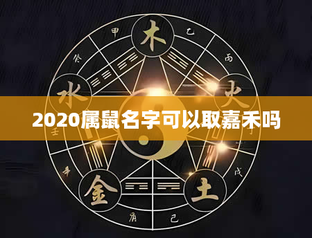 2020属鼠名字可以取嘉禾吗