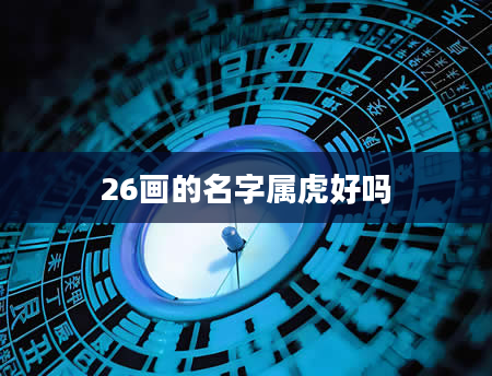 26画的名字属虎好吗