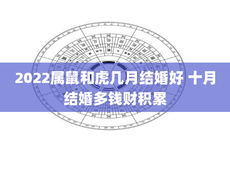 2022属鼠和虎几月结婚好 十月结婚多钱财积累
