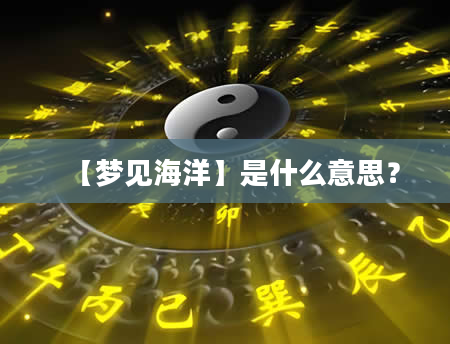 【梦见海洋】是什么意思？