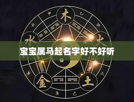 宝宝属马起名字好不好听