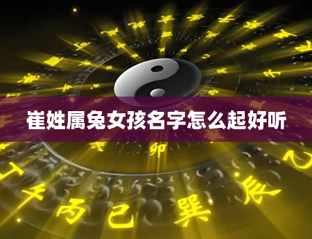 崔姓属兔女孩名字怎么起好听