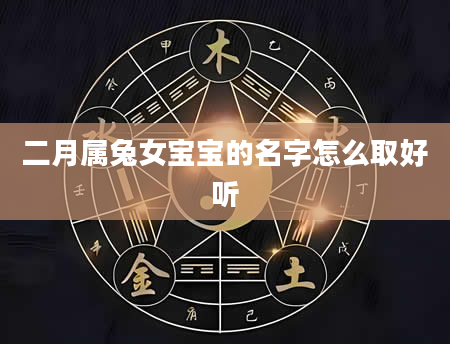 二月属兔女宝宝的名字怎么取好听