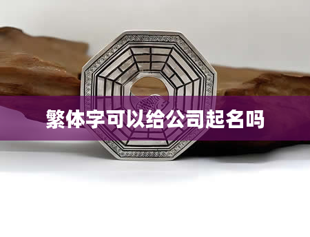 繁体字可以给公司起名吗
