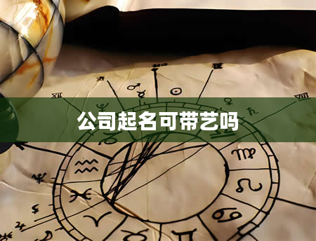 公司起名可带艺吗