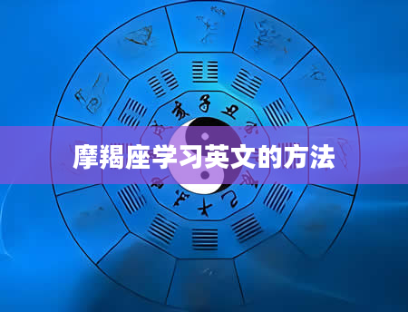 摩羯座学习英文的方法