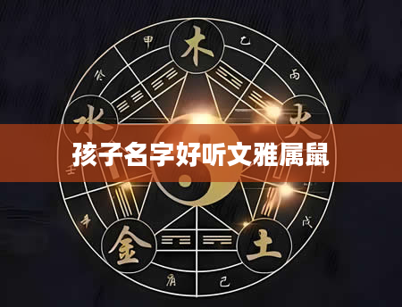 孩子名字好听文雅属鼠