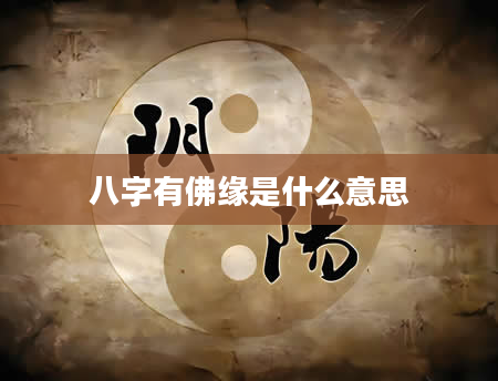 八字有佛缘是什么意思