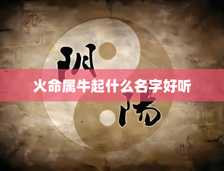火命属牛起什么名字好听