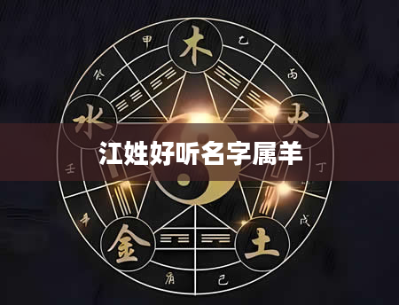 江姓好听名字属羊