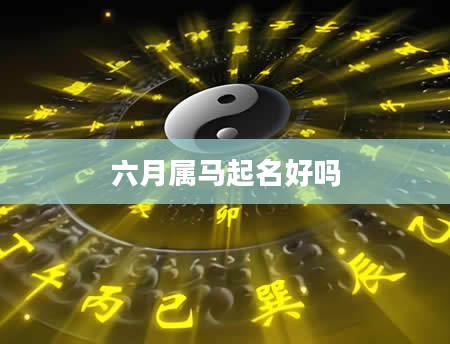六月属马起名好吗