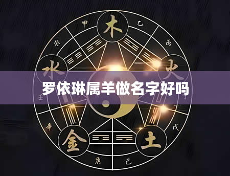 罗依琳属羊做名字好吗