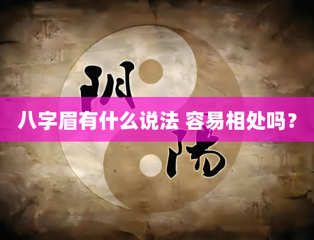 八字眉有什么说法 容易相处吗？