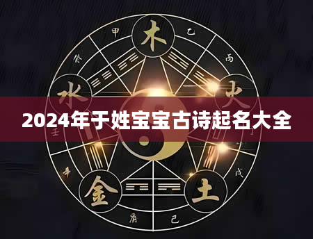 2024年于姓宝宝古诗起名大全