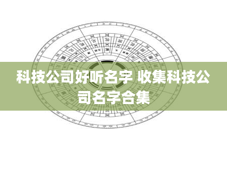 科技公司好听名字 收集科技公司名字合集