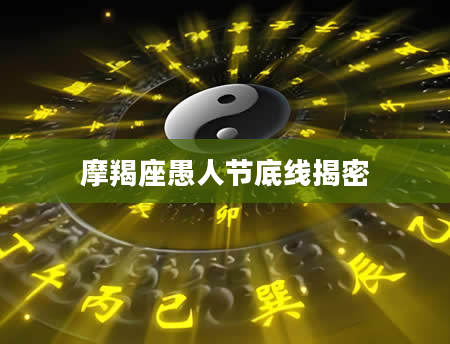 摩羯座愚人节底线揭密