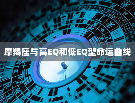 摩羯座与高EQ和低EQ型命运曲线