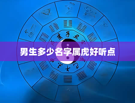 男生多少名字属虎好听点