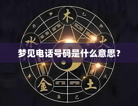 梦见电话号码是什么意思？