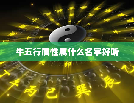 牛五行属性属什么名字好听