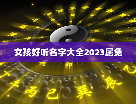 女孩好听名字大全2023属兔
