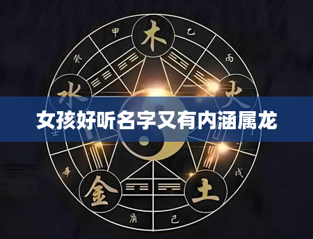 女孩好听名字又有内涵属龙
