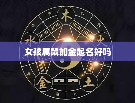 女孩属鼠加金起名好吗