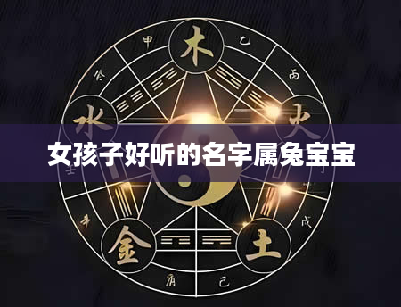 女孩子好听的名字属兔宝宝