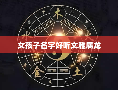 女孩子名字好听文雅属龙