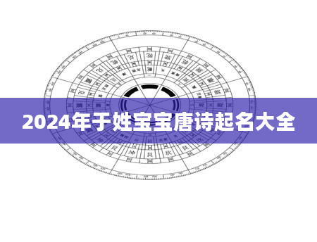 2024年于姓宝宝唐诗起名大全