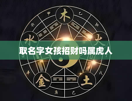 取名字女孩招财吗属虎人