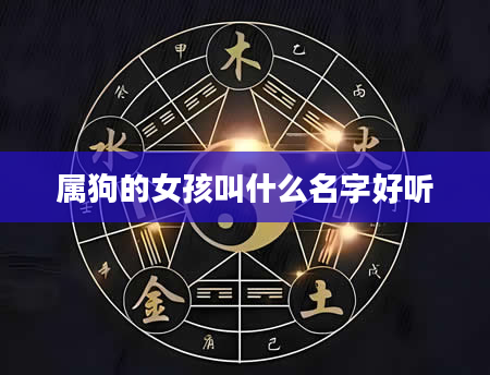 属狗的女孩叫什么名字好听
