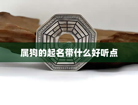 属狗的起名带什么好听点