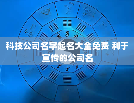 科技公司名字起名大全免费 利于宣传的公司名