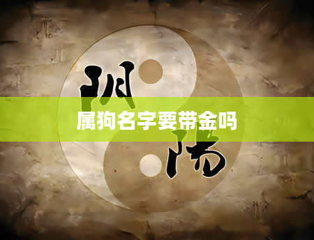 属狗名字要带金吗