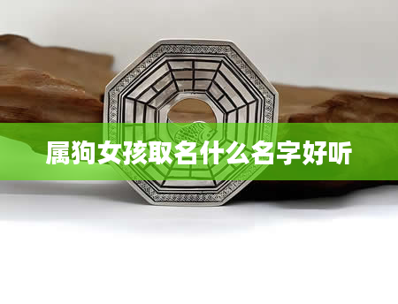 属狗女孩取名什么名字好听