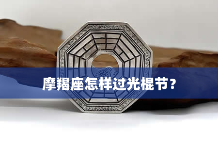 摩羯座怎样过光棍节？