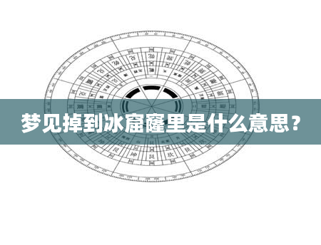 梦见掉到冰窟窿里是什么意思？