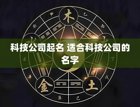 科技公司起名 适合科技公司的名字