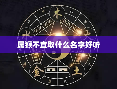 属猴不宜取什么名字好听