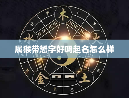 属猴带懋字好吗起名怎么样