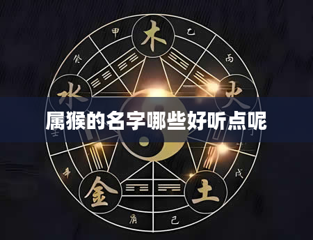 属猴的名字哪些好听点呢