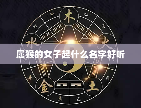 属猴的女子起什么名字好听