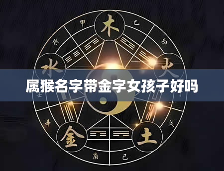 属猴名字带金字女孩子好吗